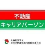 『不動産キャリアパーソ』取得しました!
